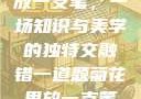 错一题菊花里放一支笔，一场知识与美学的独特交融错一道题菊花里放一支笔的小说