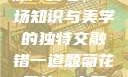 错一题菊花里放一支笔，一场知识与美学的独特交融错一道题菊花里放一支笔的小说
