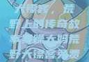 暴躁大妈荒野大镖客，荒野上的传奇故事暴躁大妈荒野大镖客免费观看
