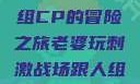 老婆玩刺激战场，与人组CP的冒险之旅老婆玩刺激战场跟人组cp视频是真的吗