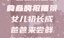 女儿初长成，爸爸来尝鲜食品的祝福
的含义与背景女儿初长成爸爸来尝鲜食品的祝福 含义