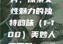 美妙人妇系列，探索女性魅力的独特韵味（1-100）美妙人妇系列1～100视频