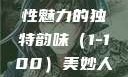 美妙人妇系列，探索女性魅力的独特韵味（1-100）美妙人妇系列1～100视频