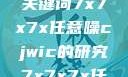 探索任意噪声下的信号与数据，基于关键词7x7x7x任意噪cjwic的研究7x7x7x任意噪cjwic-17c20.cm-17c.11