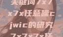 探索任意噪声下的信号与数据，基于关键词7x7x7x任意噪cjwic的研究7x7x7x任意噪cjwic-17c20.cm-17c.11