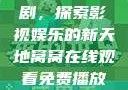 窝窝在线观看免费播放电视剧，探索影视娱乐的新天地窝窝在线观看免费播放电视剧酒店监控