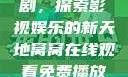 窝窝在线观看免费播放电视剧，探索影视娱乐的新天地窝窝在线观看免费播放电视剧酒店监控