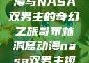 哥布林洞窟动漫与NASA双男主的奇幻之旅哥布林洞窟动漫nasa双男主视频