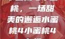 水蜜桃与小蜜桃，一场甜美的邂逅水蜜桃4小蜜桃4在线