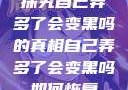 探究自己弄多了会变黑吗的真相自己弄多了会变黑吗如何恢复