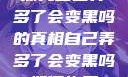 探究自己弄多了会变黑吗的真相自己弄多了会变黑吗如何恢复
