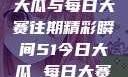 揭秘51今日大瓜与每日大赛往期精彩瞬间51今日大瓜 每日大赛往期17