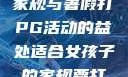 适合女孩子的家规与暑假打PG活动的益处适合女孩子的家规要打pg暑假作文