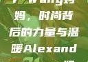 Alexander Wang妈妈，时尚背后的力量与温暖Alexanderwang妈妈获奖情况