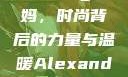 Alexander Wang妈妈，时尚背后的力量与温暖Alexanderwang妈妈获奖情况