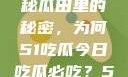 今日热点事件一网打尽，揭秘瓜田里的秘密，为何51吃瓜今日吃瓜必吃？51吃瓜今日吃瓜必吃视频