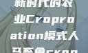 人马畜禽合作共荣，探索新时代的农业Croproation模式人马畜禽croproation官网入口