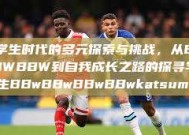 学生时代的多元探索与挑战，从BBWBBW到自我成长之路的探寻学生BBwBBwBBwBBwkatsumi