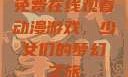 免费在线观看动漫游戏，少女们的梦幻之旅