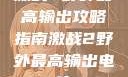激战2野外最高输出攻略指南激战2野外最高输出电信