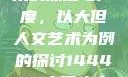 探索人文艺术的深度与广度，以大但人文艺术为例的探讨144447大但人文艺术网站