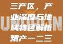 探索中国精产国品一二三产区，产业深度与地域特色解析精产一二三产区划分标准图片