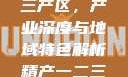 探索中国精产国品一二三产区，产业深度与地域特色解析精产一二三产区划分标准图片