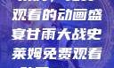 甘雨大战史莱姆，免费观看的动画盛宴甘雨大战史莱姆免费观看动画Vicinoke