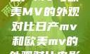 日产MV与欧美MV的外观对比日产mv和欧美mv的外观对比电影