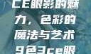 探索九色三CE眼影的魅力，色彩的魔法与艺术9色3ce眼影多少钱