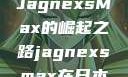 日本时尚潮流的引领者，JagnexsMax的崛起之路jagnexsmax在日本最新版本更新内容
