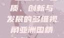 亚洲国精产品一二二线，品质、创新与发展的多维视角亚洲国精产品一二二线夫妻性生活