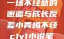 青梅与反差，一场不经意的邂逅与成长反差小青梅不经c1v1小说笔趣阁