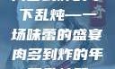 肉多到炸的年下乱炖—一场味蕾的盛宴肉多到炸的年下乱炖双
