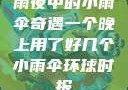 雨夜中的小雨伞奇遇一个晚上用了好几个小雨伞环球时报