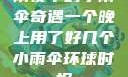 雨夜中的小雨伞奇遇一个晚上用了好几个小雨伞环球时报
