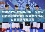 欧美大片与数字1688，探索电影艺术的无限魅力欧美大片1688双色球开奖结果