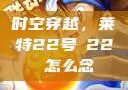 时空穿越，莱特22号л22 怎么念
