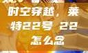 时空穿越，莱特22号л22 怎么念