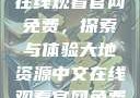 大地资源中文在线观看官网免费，探索与体验大地资源中文在线观看官网免费动漫