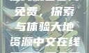 大地资源中文在线观看官网免费，探索与体验大地资源中文在线观看官网免费动漫