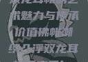 佛帐潮绣凸浮双龙耳帐的艺术魅力与传承价值佛帐潮绣凸浮双龙耳帐百度云by一叶孤舟呀