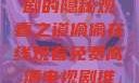 免费高清电视剧的隐秘观看之道偷偷在线观看免费高清电视剧推荐五福临门