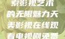 天美影视，探索影视艺术的无限魅力天美影视在线观看电视剧免费播放