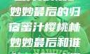 蜜汁樱桃林妙妙最后的归宿蜜汁樱桃林妙妙最后和谁在一起了小说