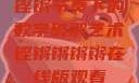 铿锵节奏下的数字破解艺术铿锵锵锵锵在线版观看