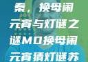 元宵佳节话苏秦，换母闹元宵与灯谜之谜MD换母闹元宵猜灯谜苏秦 j9ht