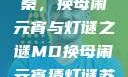 元宵佳节话苏秦，换母闹元宵与灯谜之谜MD换母闹元宵猜灯谜苏秦 j9ht