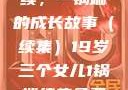 19岁三个女儿与生活的继续，一锅端的成长故事（续集）19岁三个女儿1锅端续集免费观看今晚双色球属于什么