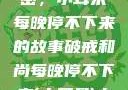 破戒和尚的秘密，小耳朵每晚停不下来的故事破戒和尚每晚停不下来(小耳朵)小说